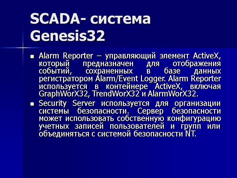 SCADA- система Genesis32 Alarm Reporter – управляющий элемент ActiveX, который предназначен для отображения событий,